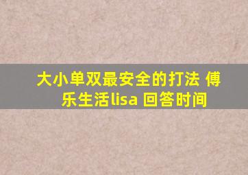 大小单双最安全的打法 傅乐生活lisa 回答时间